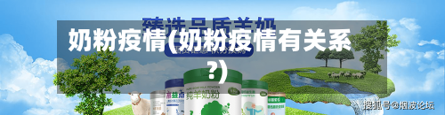 奶粉疫情(奶粉疫情有关系?)-第2张图片