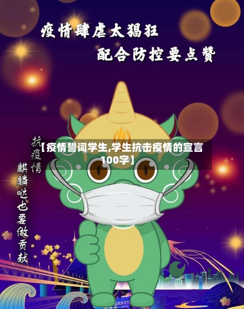 【疫情誓词学生,学生抗击疫情的宣言100字】-第2张图片