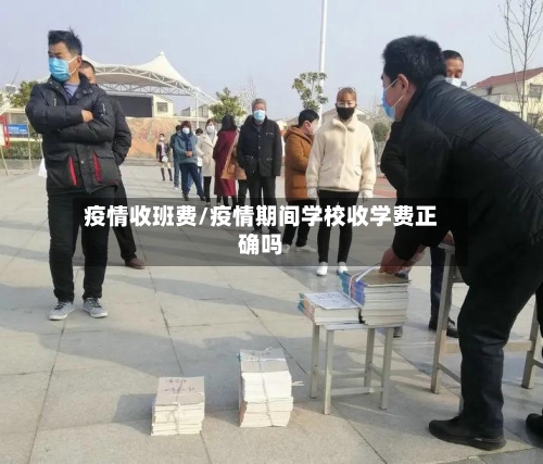 疫情收班费/疫情期间学校收学费正确吗-第3张图片