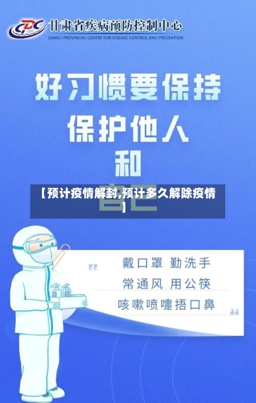 【预计疫情解封,预计多久解除疫情】-第1张图片