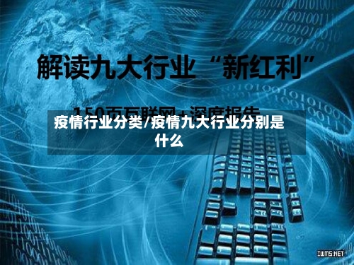 疫情行业分类/疫情九大行业分别是什么-第1张图片
