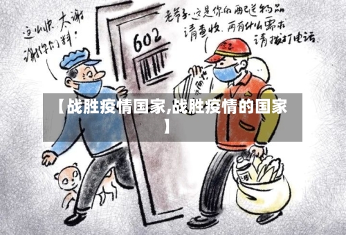 【战胜疫情国家,战胜疫情的国家】-第1张图片
