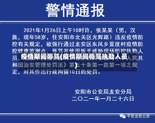 疫情期间辱骂(疫情期间辱骂执勤人员)-第2张图片