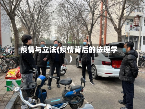 疫情与立法(疫情背后的法理学)-第2张图片