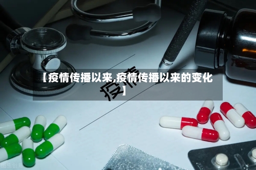 【疫情传播以来,疫情传播以来的变化】-第2张图片