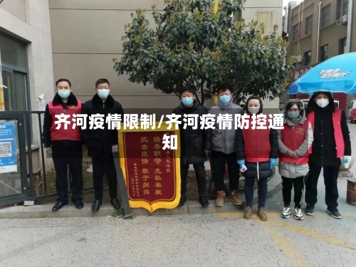 齐河疫情限制/齐河疫情防控通知-第1张图片