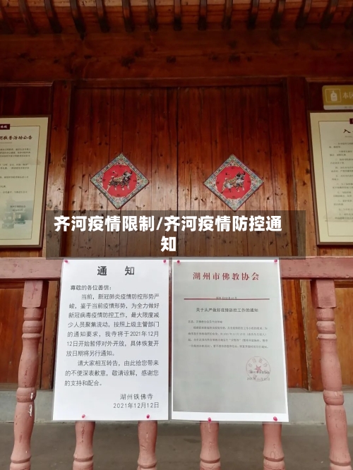 齐河疫情限制/齐河疫情防控通知-第3张图片