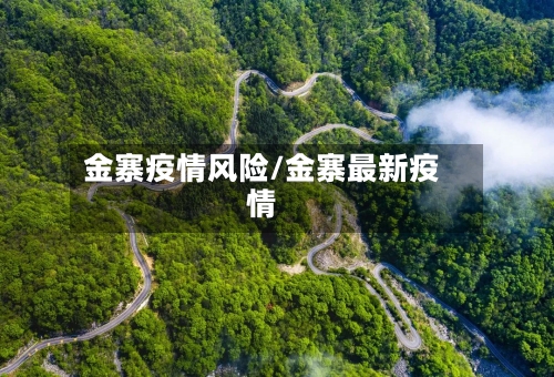 金寨疫情风险/金寨最新疫情-第3张图片