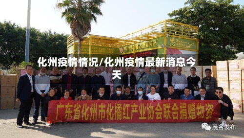 化州疫情情况/化州疫情最新消息今天-第1张图片