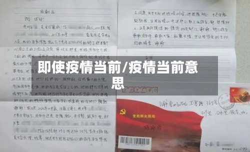 即使疫情当前/疫情当前意思-第1张图片