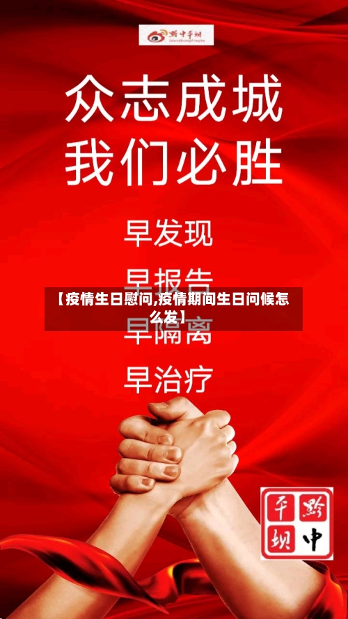 【疫情生日慰问,疫情期间生日问候怎么发】-第2张图片