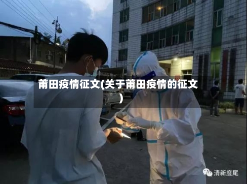 莆田疫情征文(关于莆田疫情的征文)-第1张图片