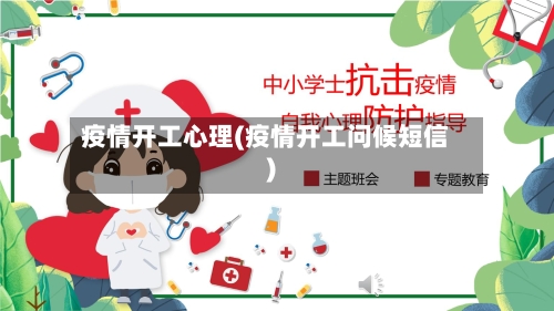 疫情开工心理(疫情开工问候短信)-第1张图片