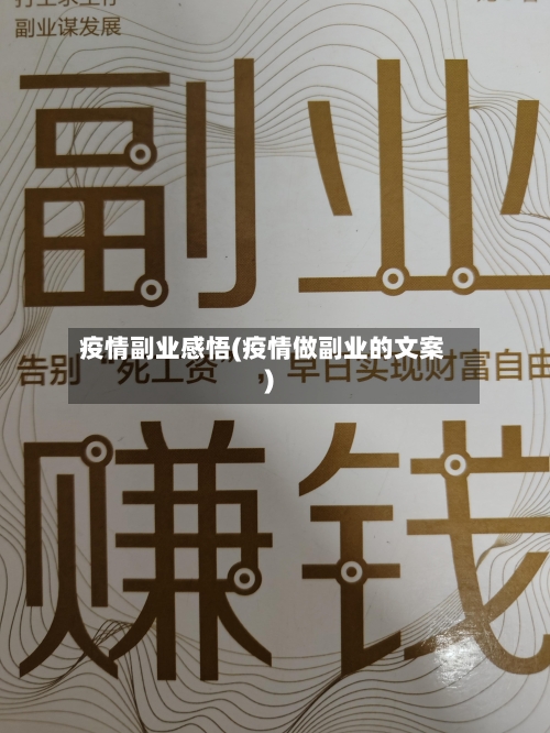 疫情副业感悟(疫情做副业的文案)-第3张图片