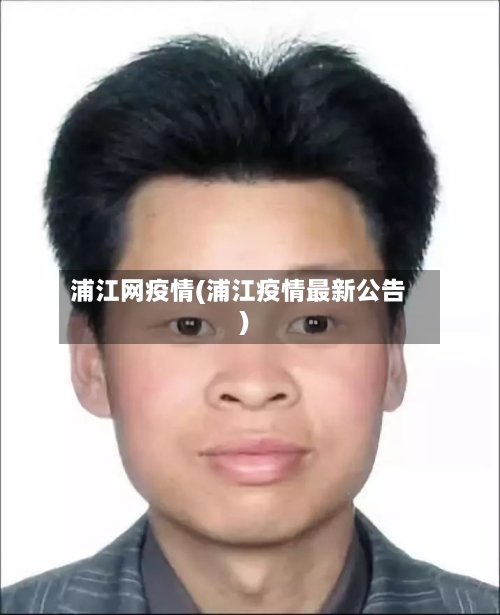 浦江网疫情(浦江疫情最新公告)-第1张图片