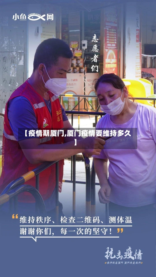 【疫情期厦门,厦门疫情要维持多久】-第3张图片