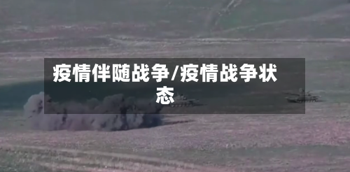 疫情伴随战争/疫情战争状态-第1张图片
