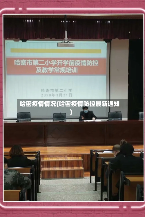 哈密疫情情况(哈密疫情防控最新通知)-第1张图片