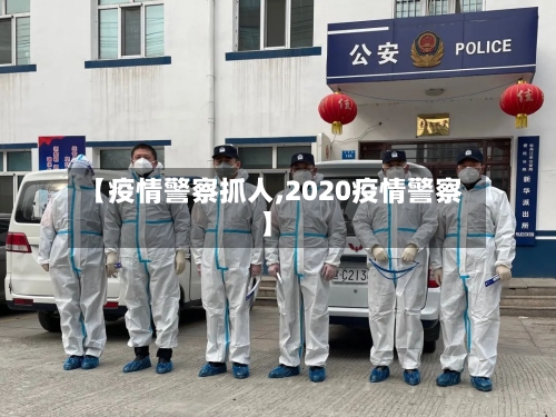 【疫情警察抓人,2020疫情警察】-第1张图片