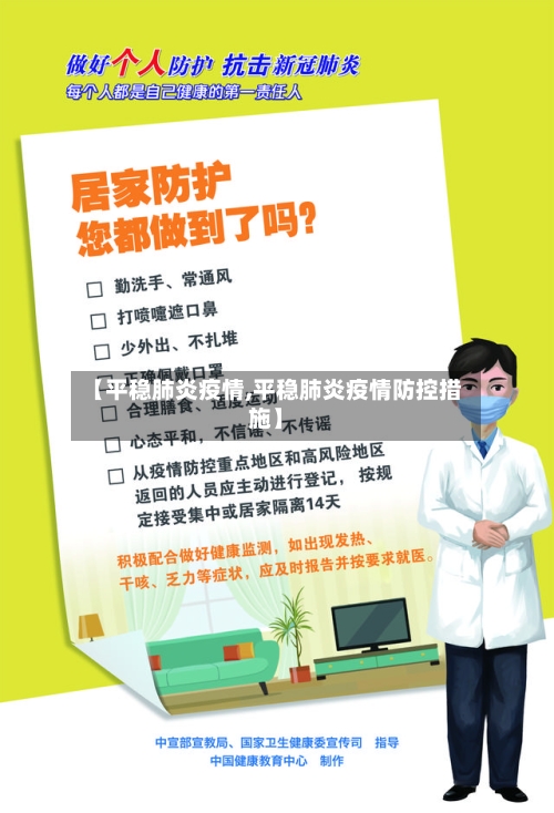 【平稳肺炎疫情,平稳肺炎疫情防控措施】-第1张图片