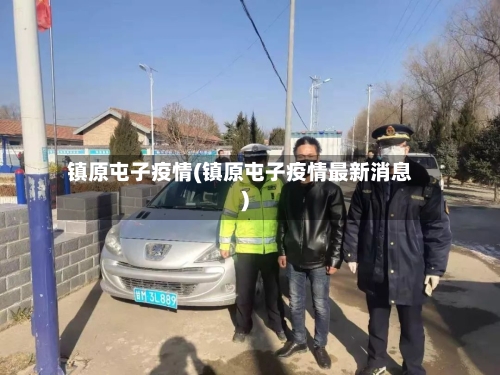 镇原屯子疫情(镇原屯子疫情最新消息)-第1张图片