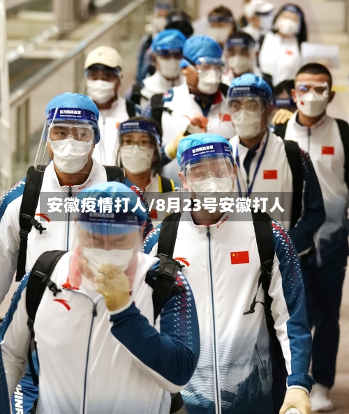 安徽疫情打人/8月23号安徽打人-第1张图片