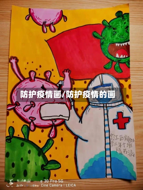防护疫情画/防护疫情的画-第1张图片