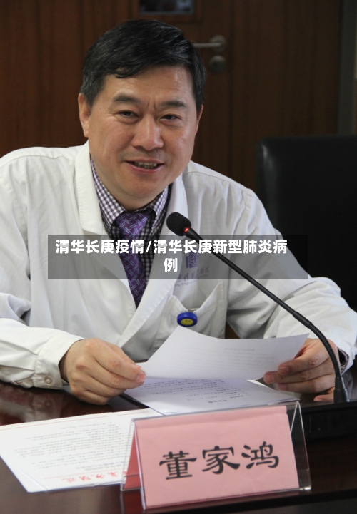 清华长庚疫情/清华长庚新型肺炎病例-第2张图片