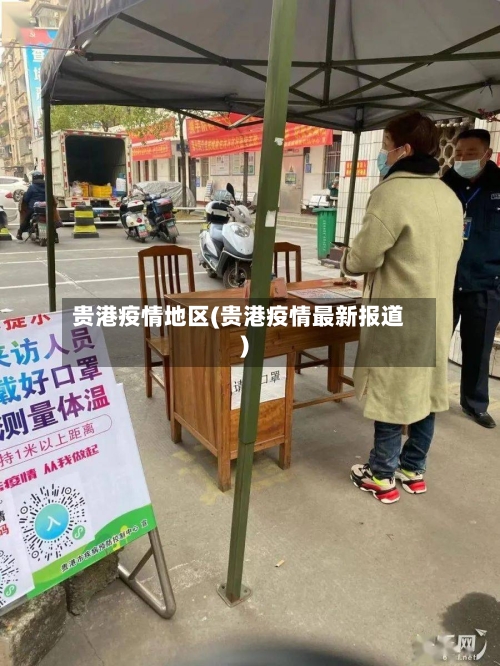 贵港疫情地区(贵港疫情最新报道)-第2张图片