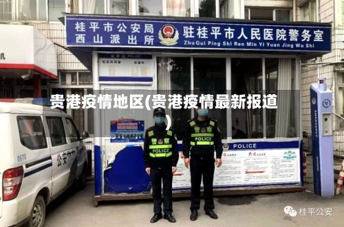 贵港疫情地区(贵港疫情最新报道)-第3张图片