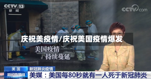 庆祝美疫情/庆祝美国疫情爆发-第1张图片