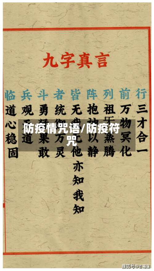 防疫情咒语/防疫符咒-第1张图片