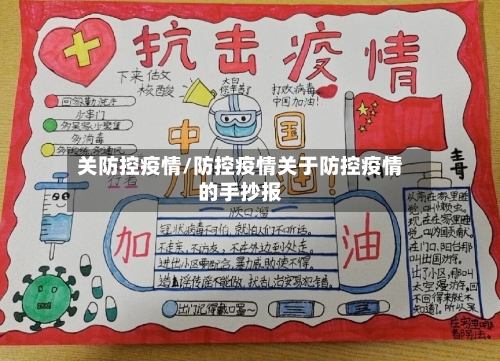 关防控疫情/防控疫情关于防控疫情的手抄报-第1张图片