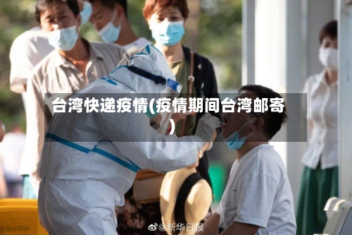 台湾快递疫情(疫情期间台湾邮寄)-第1张图片