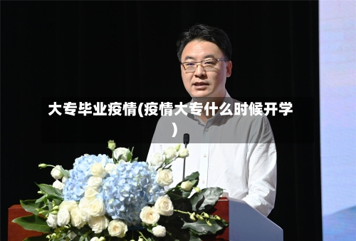 大专毕业疫情(疫情大专什么时候开学)-第1张图片
