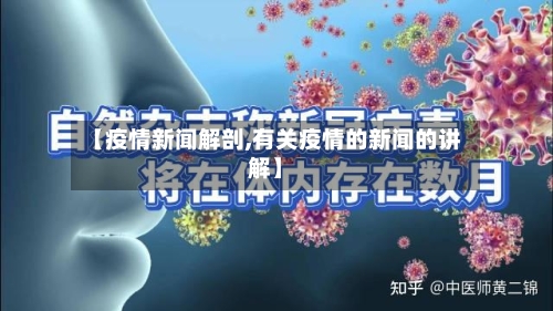 【疫情新闻解剖,有关疫情的新闻的讲解】-第2张图片