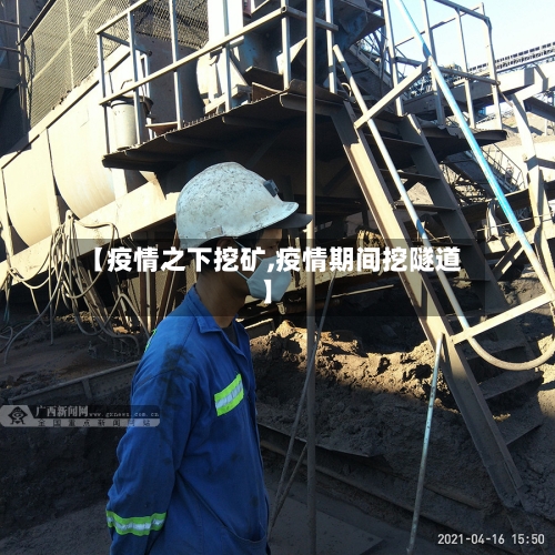 【疫情之下挖矿,疫情期间挖隧道】-第2张图片