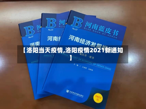 【洛阳当天疫情,洛阳疫情2021新通知】-第3张图片