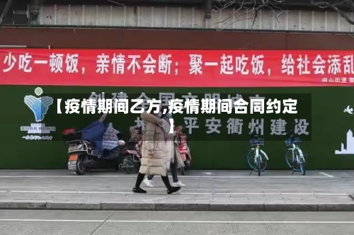 【疫情期间乙方,疫情期间合同约定】-第1张图片