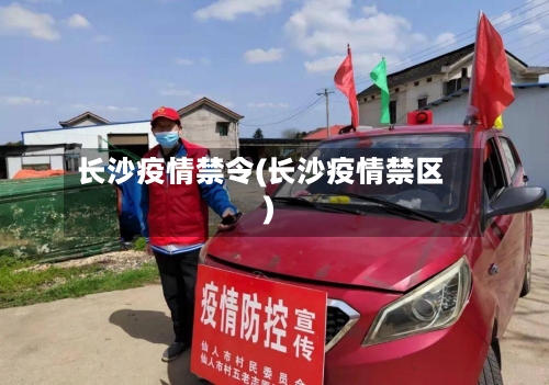长沙疫情禁令(长沙疫情禁区)-第1张图片