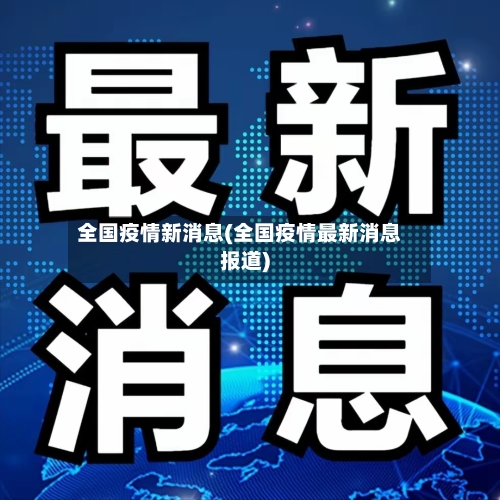 全国疫情新消息(全国疫情最新消息报道)-第1张图片