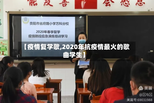 【疫情复学歌,2020年抗疫情最火的歌曲学生】-第3张图片