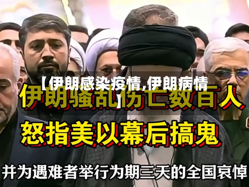 【伊朗感染疫情,伊朗病情】-第1张图片