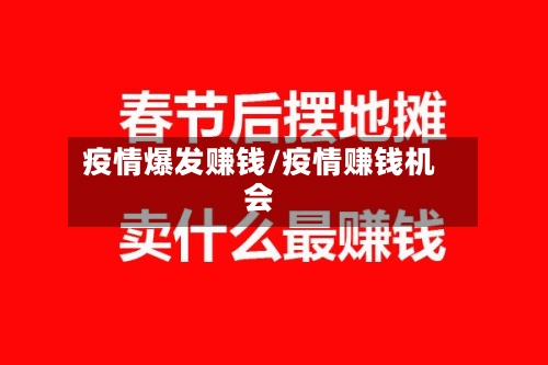 疫情爆发赚钱/疫情赚钱机会-第2张图片