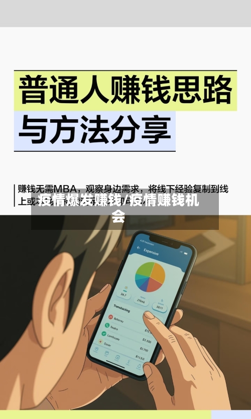 疫情爆发赚钱/疫情赚钱机会-第1张图片