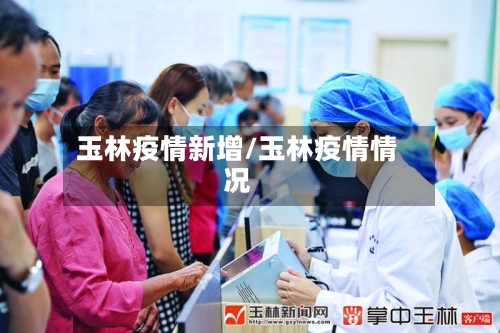 玉林疫情新增/玉林疫情情况-第2张图片