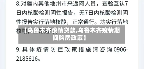 【乌鲁木齐疫情贷款,乌鲁木齐疫情期间购房政策】-第2张图片