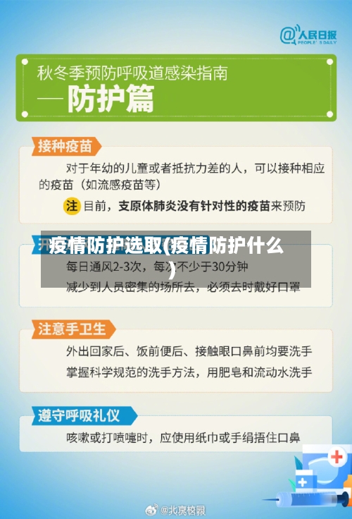 疫情防护选取(疫情防护什么)-第2张图片