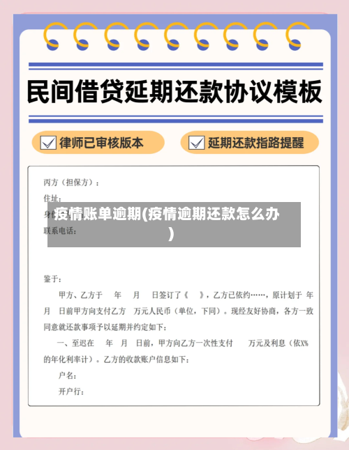 疫情账单逾期(疫情逾期还款怎么办)-第3张图片