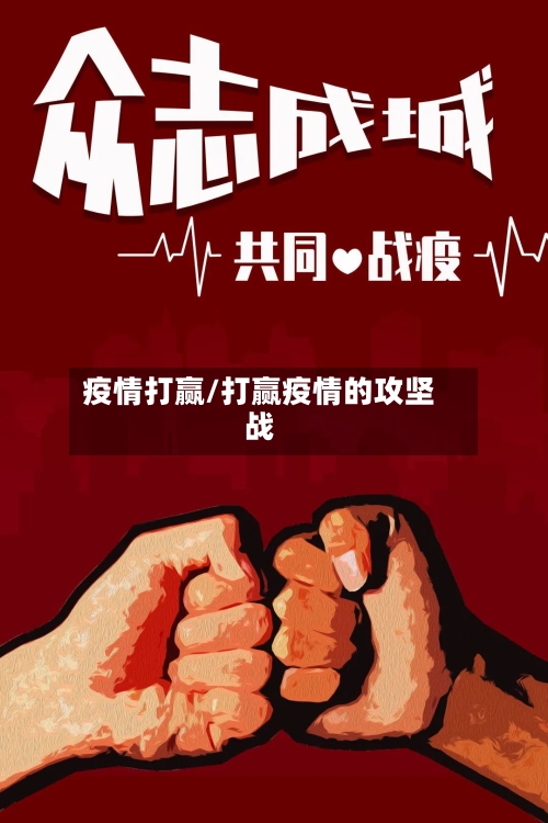 疫情打赢/打赢疫情的攻坚战-第1张图片